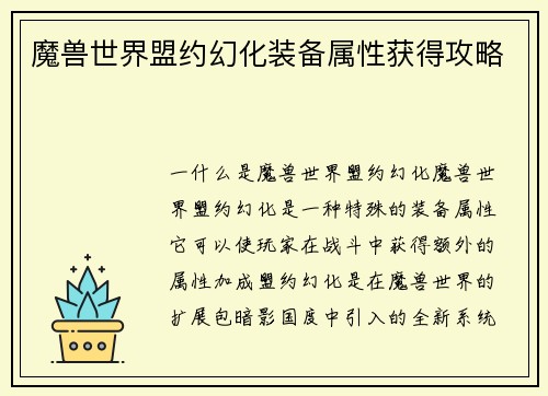 魔兽世界盟约幻化装备属性获得攻略