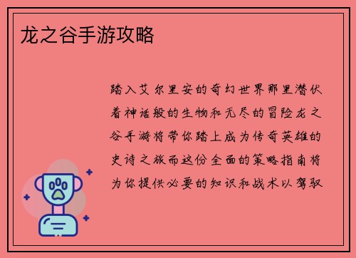 龙之谷手游攻略