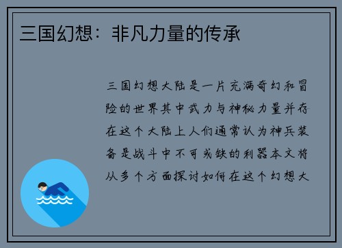 三国幻想：非凡力量的传承